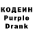 Кодеин Purple Drank Trafka leni